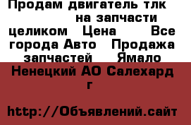 Продам двигатель тлк 100 1hg fte на запчасти целиком › Цена ­ 0 - Все города Авто » Продажа запчастей   . Ямало-Ненецкий АО,Салехард г.